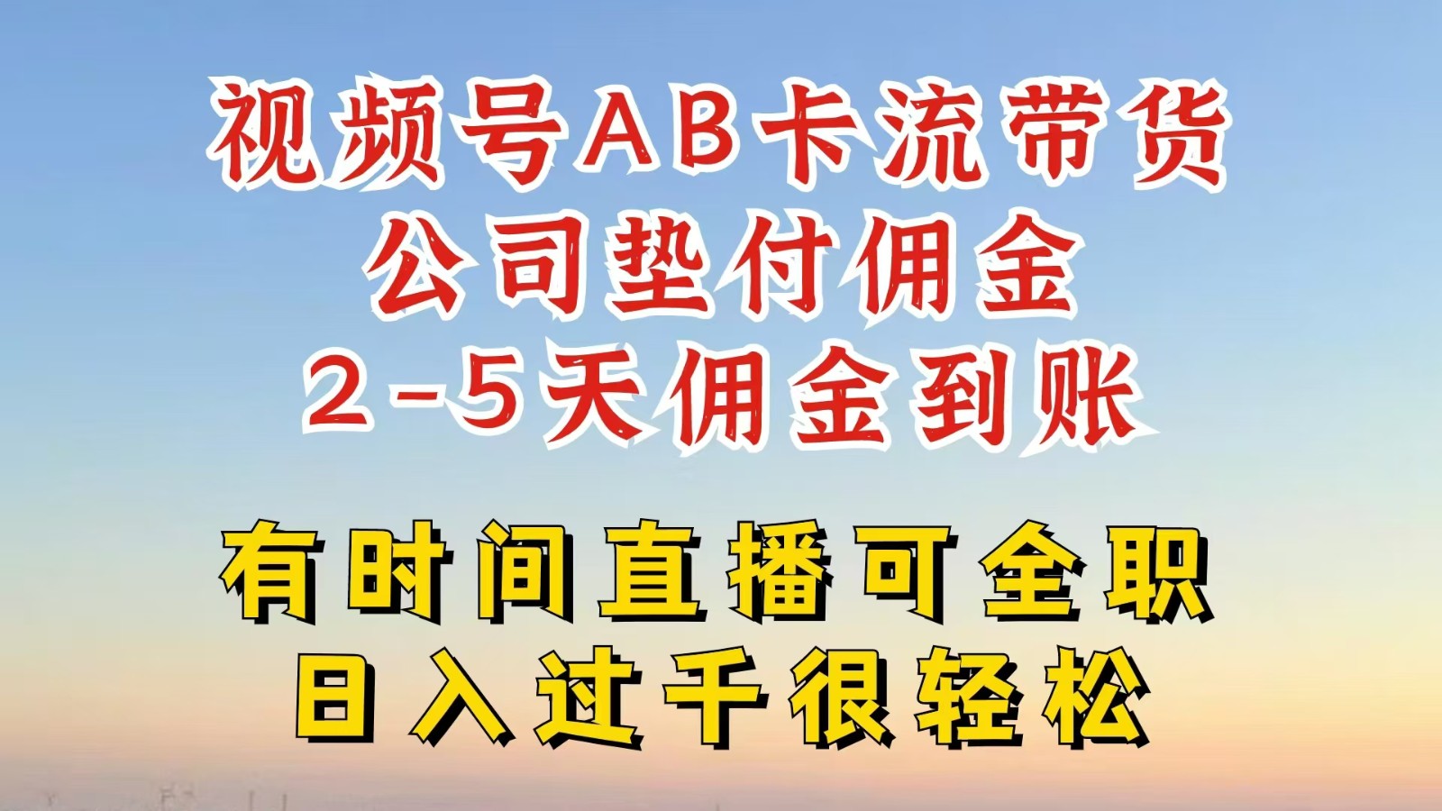 视频号独家AB卡流技术带货赛道，一键发布视频，就能直接爆流出单，公司垫付佣金-万三聊项目