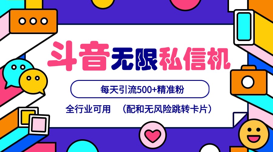 抖音无限私信机24年最新版，抖音引流抖音截流，可矩阵多账号操作，每天引流500+精准粉-万三聊项目