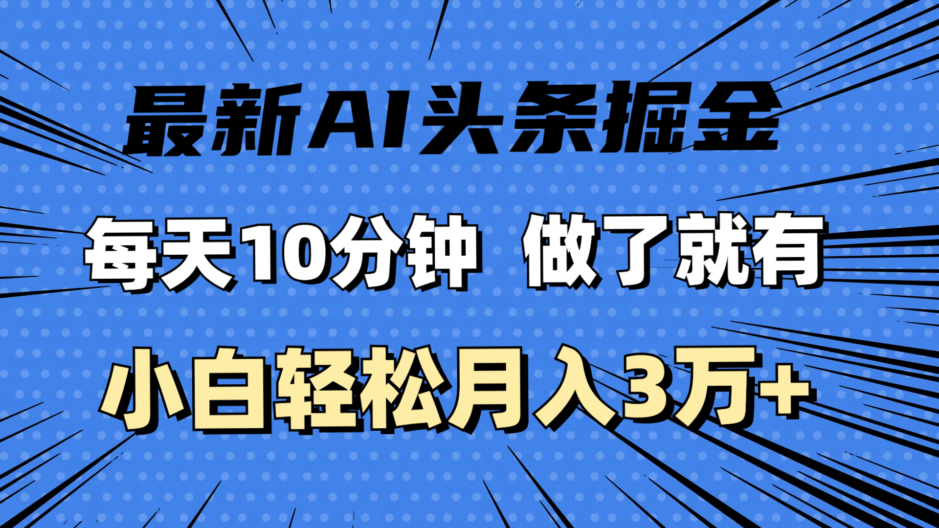 （11889期）最新AI头条掘金，每天10分钟，做了就有，小白也能月入3万+-万三聊项目
