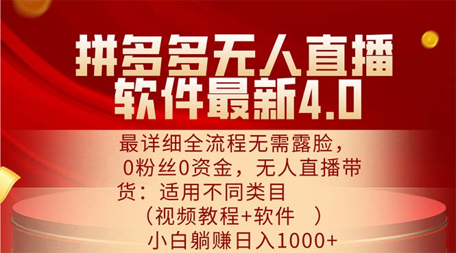 （11891期）拼多多无人直播软件最新4.0，最详细全流程无需露脸，0粉丝0资金， 小白…-万三聊项目