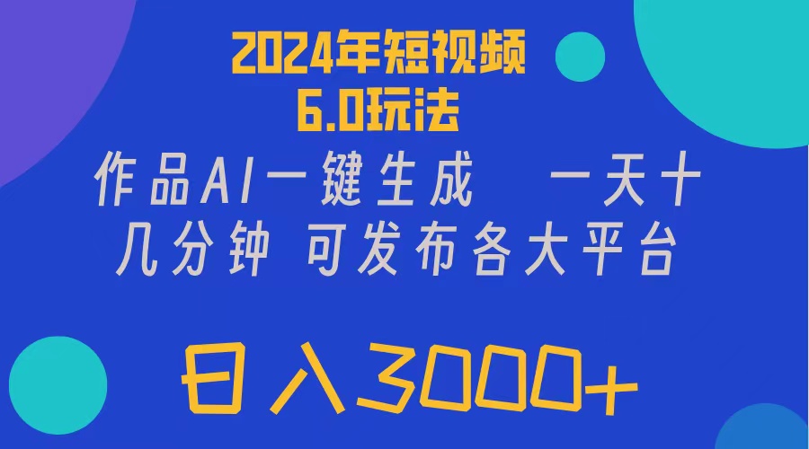 （11892期）2024年短视频6.0玩法，作品AI一键生成，可各大短视频同发布。轻松日入3…-万三聊项目