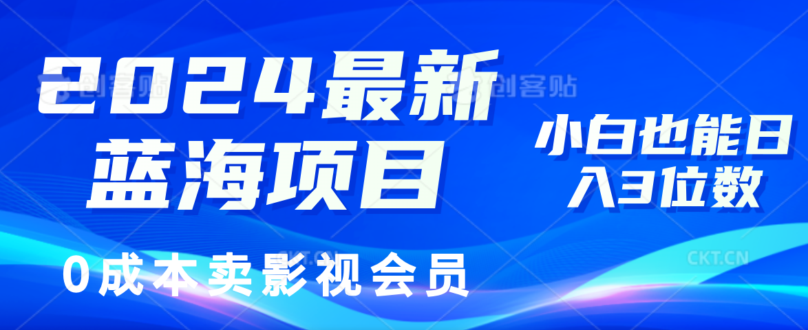 （11894期）2024最新蓝海项目，0成本卖影视会员，小白也能日入3位数-万三聊项目