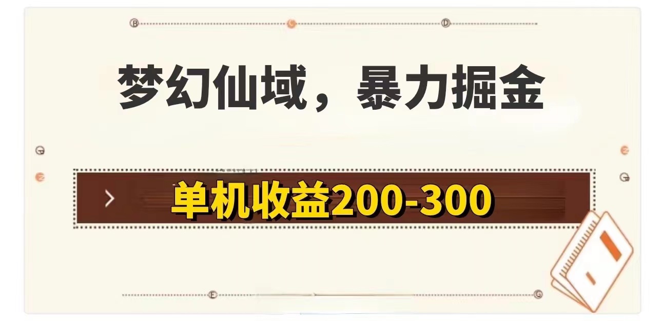 （11896期）梦幻仙域暴力掘金 单机200-300没有硬性要求-万三聊项目