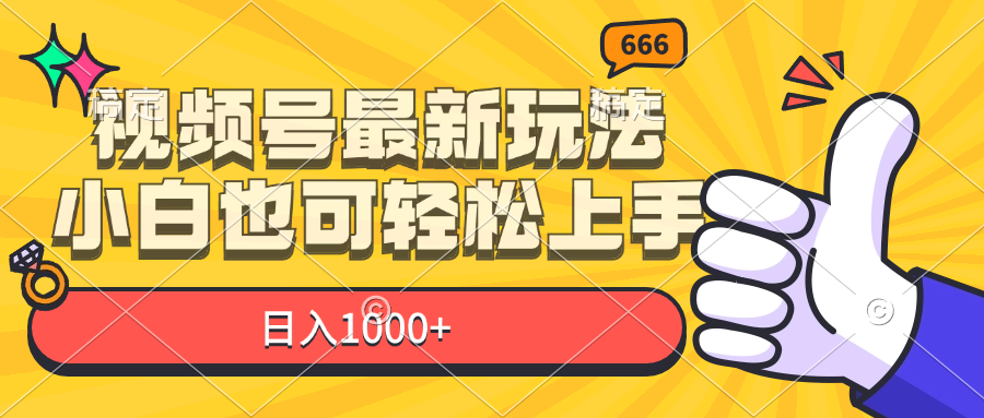 （11881期）视频号最新玩法，小白也可轻松上手，日入1000+-万三聊项目