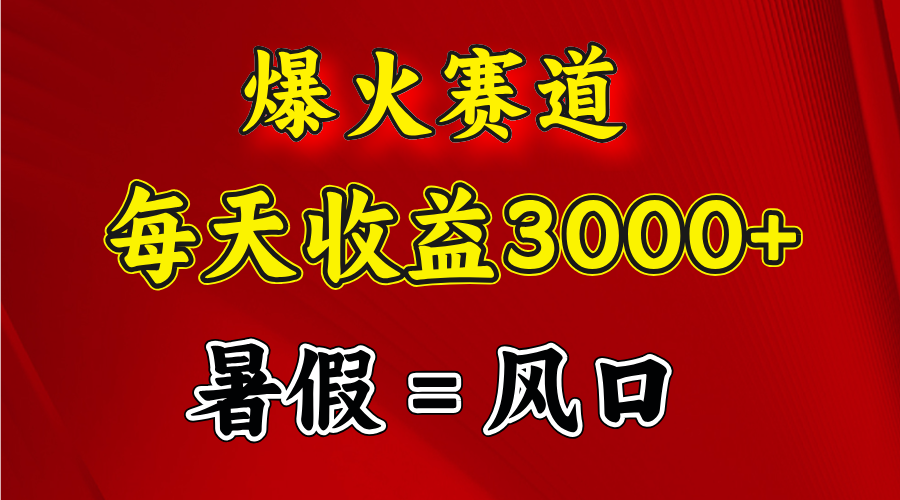 （11883期）爆火赛道.日入3000+，暑假就是风口期，闷声发财-万三聊项目