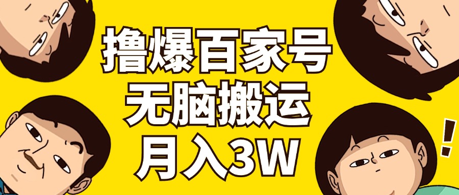 （11884期）撸爆百家号3.0，无脑搬运，无需剪辑，有手就会，一个月狂撸3万-万三聊项目
