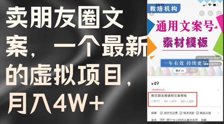 （11886期）卖朋友圈文案，一个最新的虚拟项目，月入4W+（教程+素材）-万三聊项目