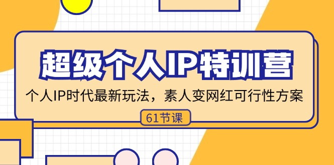 （11877期）超级个人IP特训营，个人IP时代才最新玩法，素人变网红可行性方案 (61节)-万三聊项目
