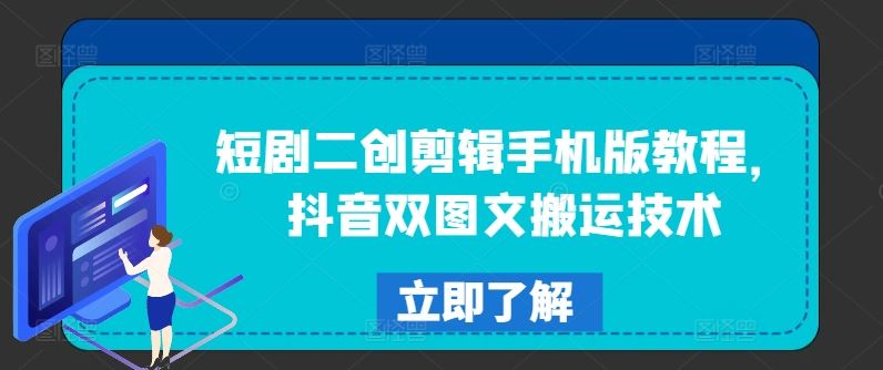 短剧二创剪辑手机版教程，抖音双图文搬运技术-万三聊项目