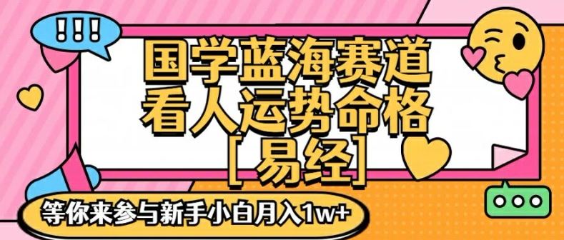 国学蓝海赋能赛道，零基础学习，手把手教学独一份新手小白月入1W+【揭秘】-万三聊项目