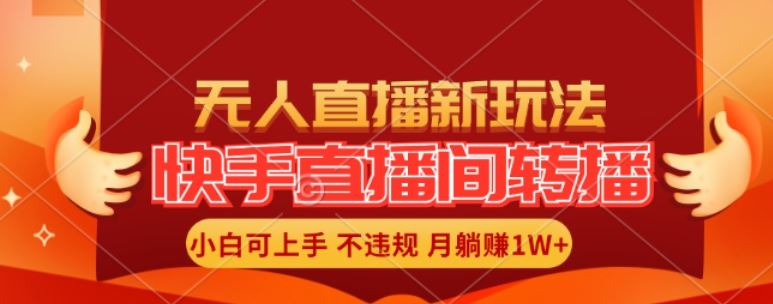 快手直播间全自动转播玩法，全人工无需干预，小白月入1W+轻松实现【揭秘】-万三聊项目