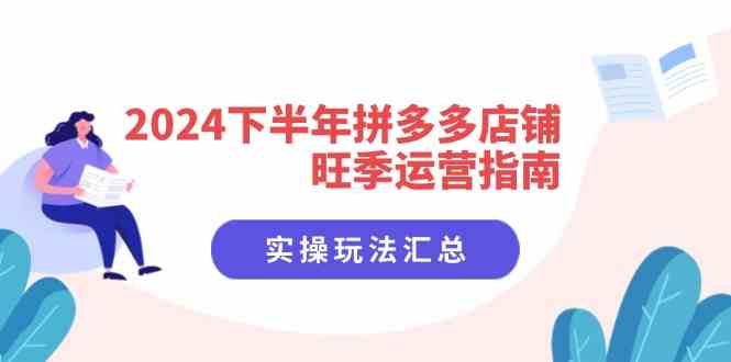 2024下半年拼多多店铺旺季运营指南：实操玩法汇总（8节课）-万三聊项目