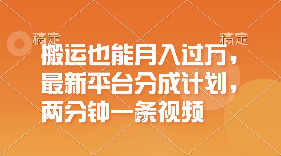 （11874期）搬运也能月入过万，最新平台分成计划，一万播放一百米，一分钟一个作品-万三聊项目