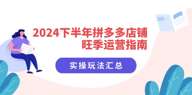 （11876期）2024下半年拼多多店铺旺季运营指南：实操玩法汇总（8节课）-万三聊项目
