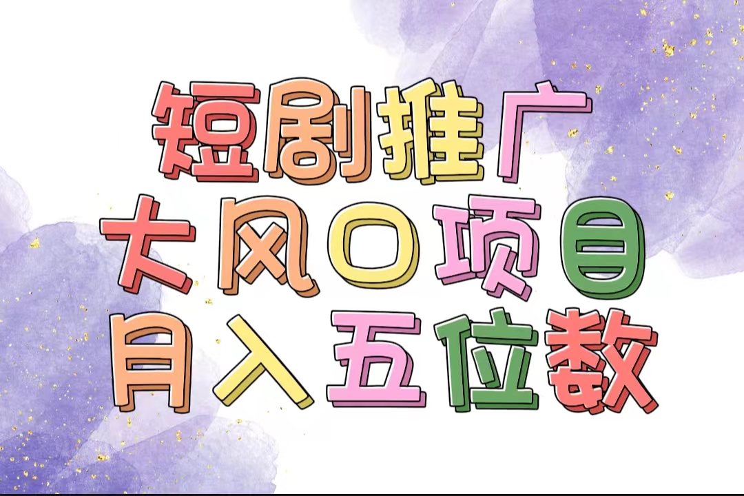 （11879期）拥有睡眠收益的短剧推广大风口项目，十分钟学会，多赛道选择，月入五位数-万三聊项目