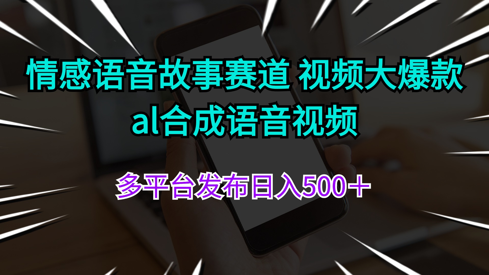 （11880期）情感语音故事赛道 视频大爆款 al合成语音视频多平台发布日入500＋-万三聊项目