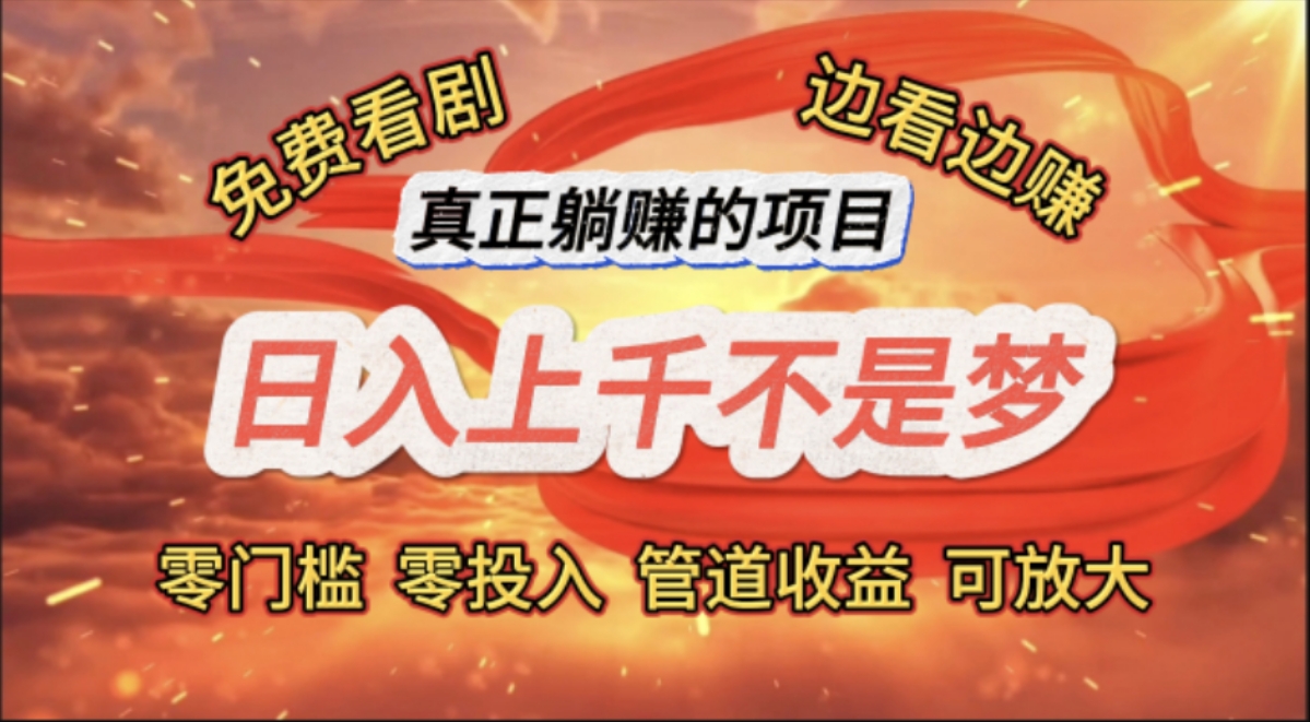 （11866期）免费看剧，边看边赚，日入上千不是梦，一个真正的躺赚项目-万三聊项目