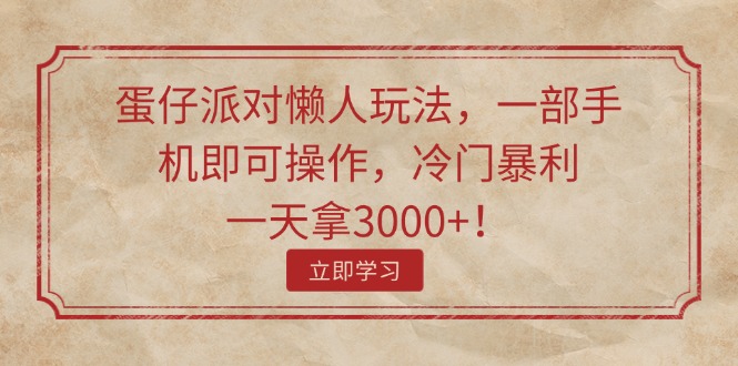 （11867期）蛋仔派对懒人玩法，一部手机即可操作，冷门暴利，一天拿3000+！-万三聊项目