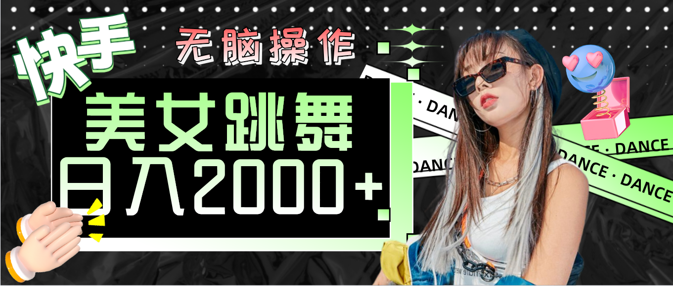 （11869期）快手美女跳舞  无脑操作 轻松日入2000+-万三聊项目