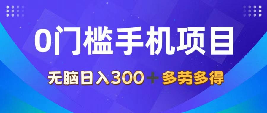 （11870期）0门槛手机项目，无脑日入300+，多劳多得，有手就行-万三聊项目