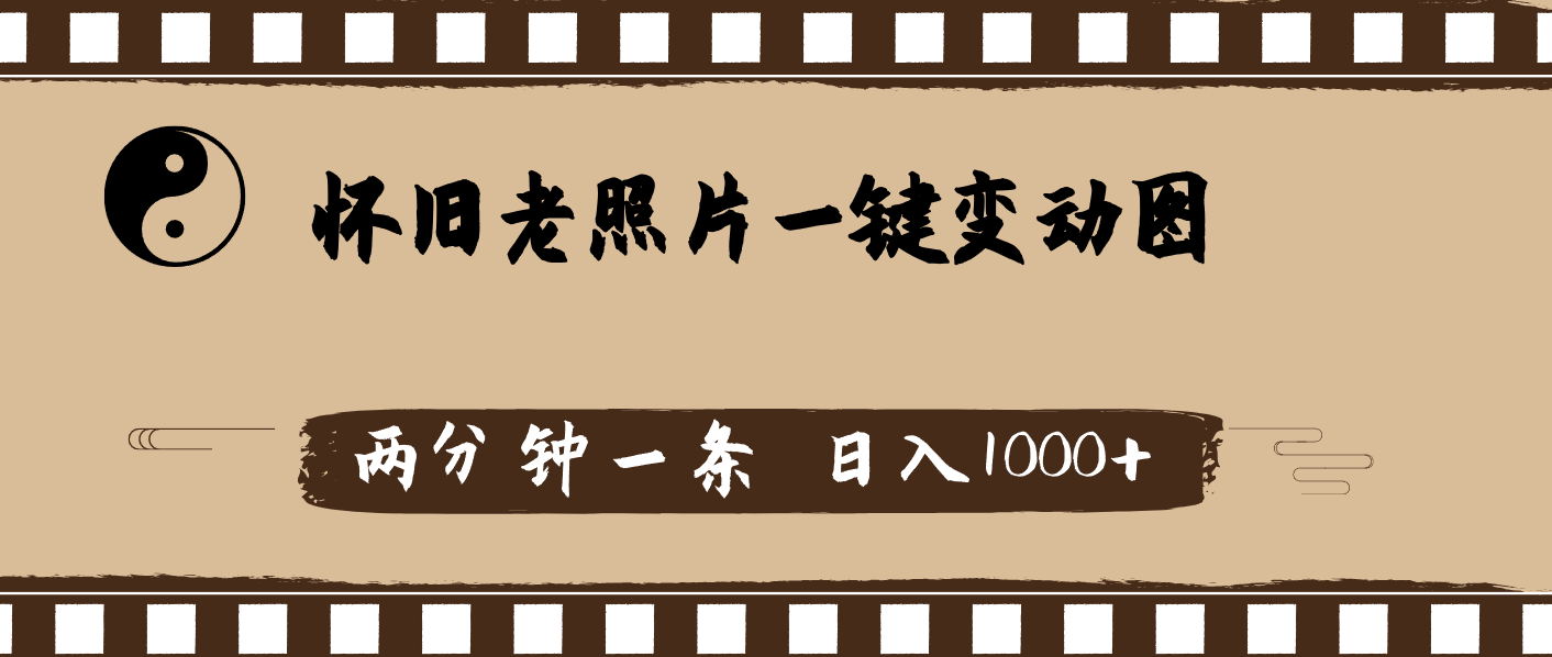（11872期）怀旧老照片，AI一键变动图，两分钟一条，日入1000+-万三聊项目