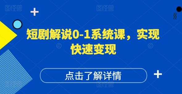 短剧解说0-1系统课，如何做正确的账号运营，打造高权重高播放量的短剧账号，实现快速变现-万三聊项目