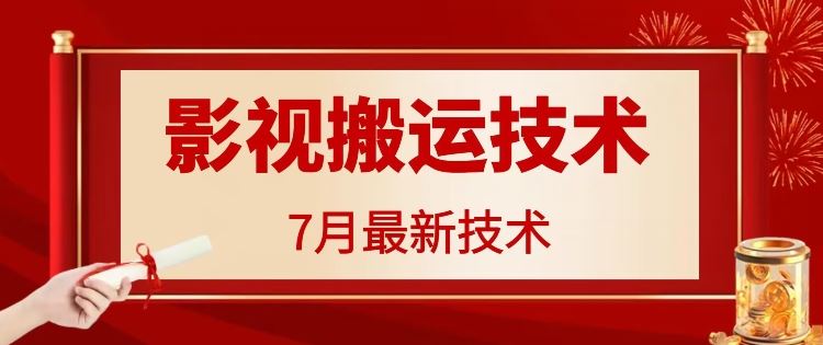 7月29日最新影视搬运技术，各种破百万播放-万三聊项目
