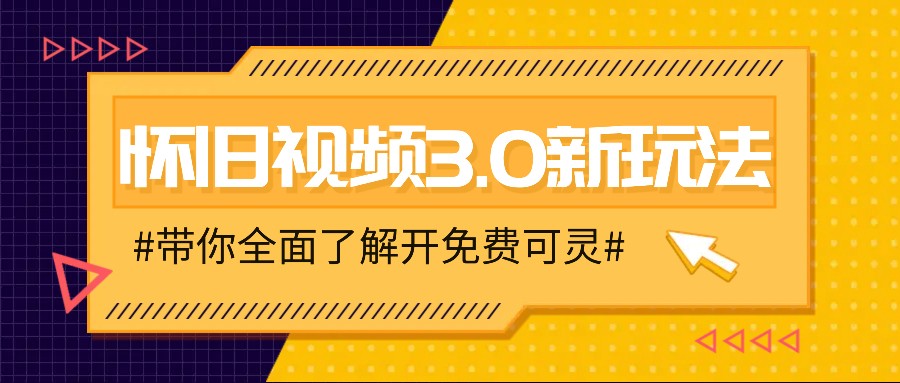 怀旧视频3.0新玩法，穿越时空怀旧视频，三分钟传授变现诀窍【附免费可灵】-万三聊项目