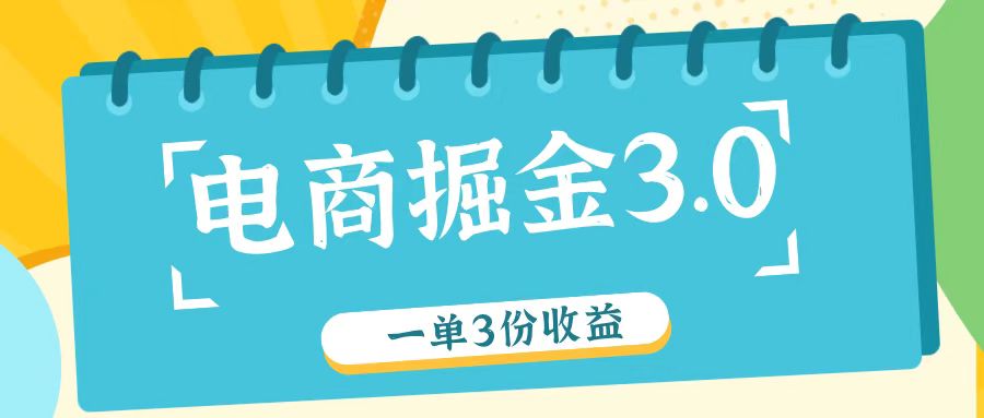 电商掘金3.0一单撸3份收益，自测一单收益26元-万三聊项目