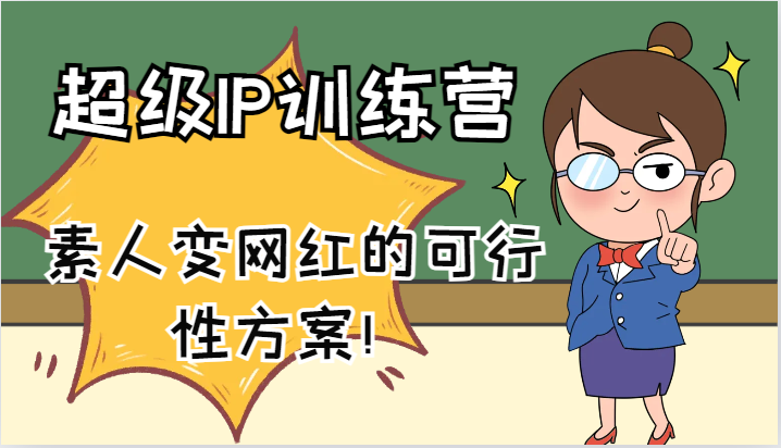超级IP训练营-IP大课，素人变网红的可行性方案！（61节）-万三聊项目