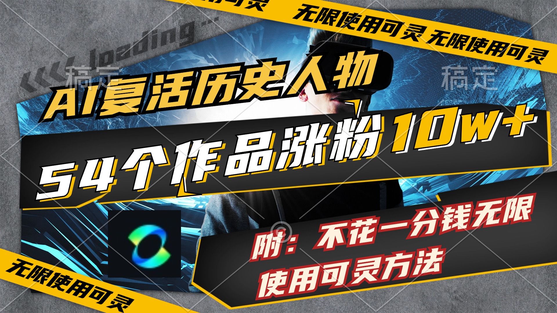 （11897期）AI复活历史人物，54个作品涨粉10w，附：不花1分钱无限使用可灵方法-万三聊项目