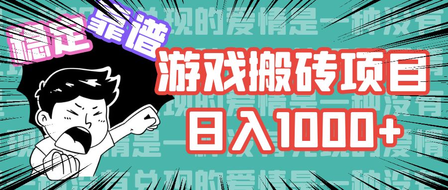 （11900期）游戏自动搬砖项目，日入1000+ 可多号操作-万三聊项目