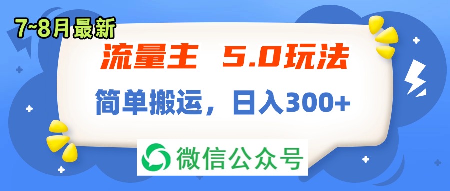 （11901期）流量主5.0玩法，7月~8月新玩法，简单搬运，轻松日入300+-万三聊项目