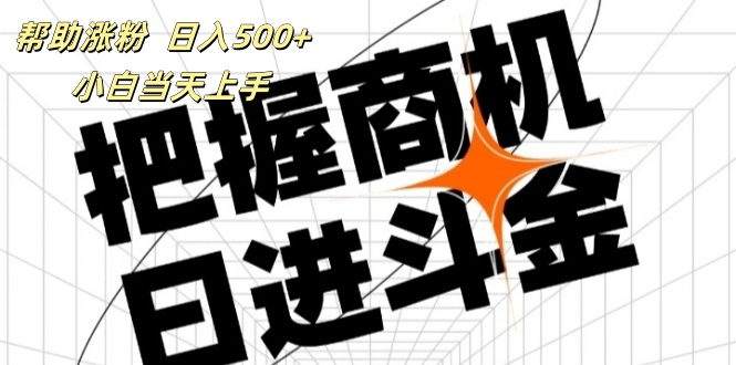 （11902期）帮助涨粉，日入500+，覆盖抖音快手公众号客源广，小白可以直接上手-万三聊项目
