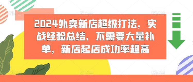 2024外卖新店超级打法，实战经验总结，不需要大量补单，新店起店成功率超高-万三聊项目