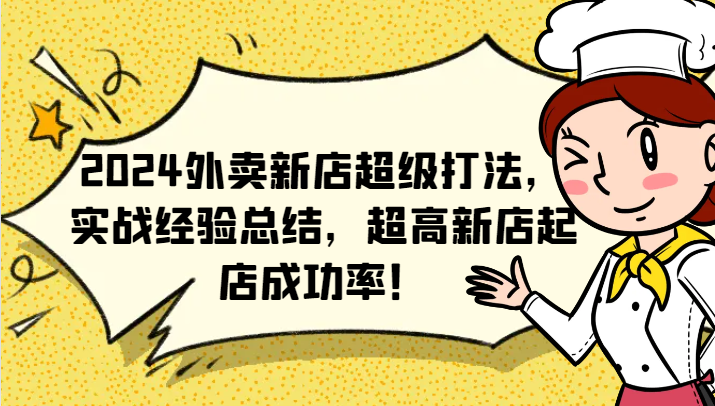 2024外卖新店超级打法，实战经验总结，超高新店起店成功率！-万三聊项目
