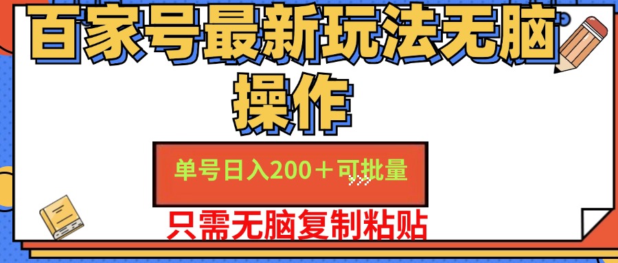 （11909期）百家号 单号一天收益200+，目前红利期，无脑操作最适合小白-万三聊项目