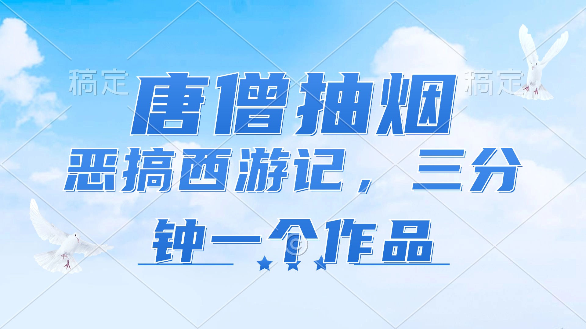 （11912期）唐僧抽烟，恶搞西游记，各平台风口赛道，三分钟一条作品，日入1000+-万三聊项目
