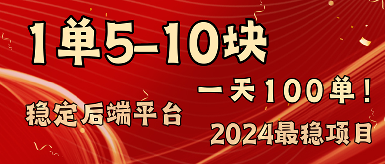 （11915期）2024最稳赚钱项目，一单5-10元，一天100单，轻松月入2w+-万三聊项目
