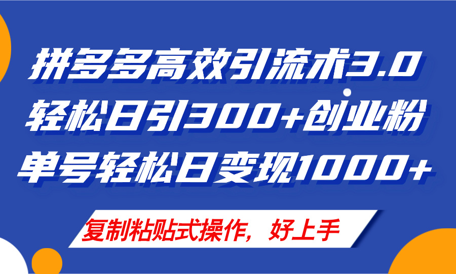 （11917期）拼多多店铺引流技术3.0，日引300+付费创业粉，单号轻松日变现1000+-万三聊项目