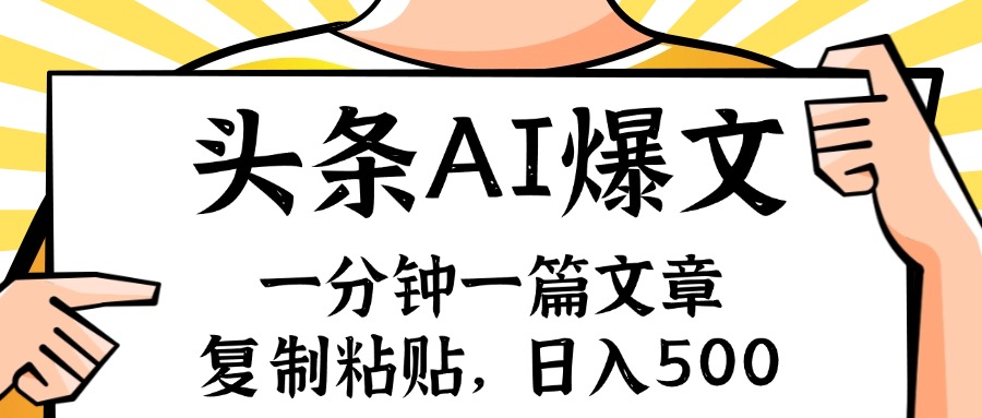 （11919期）手机一分钟一篇文章，复制粘贴，AI玩赚今日头条6.0，小白也能轻松月入…-万三聊项目