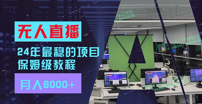 （11921期）24年最稳项目“无人直播”玩法，每月躺赚6000+，有手就会，新手福音-万三聊项目