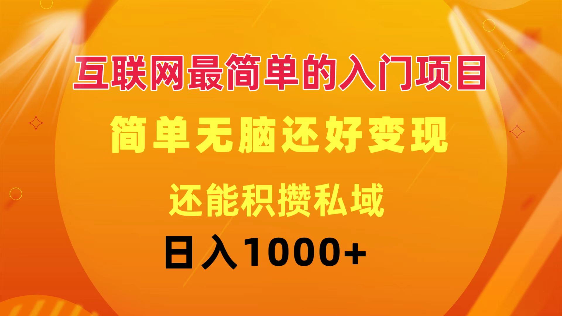 （11922期）互联网最简单的入门项目：简单无脑变现还能积攒私域一天轻松1000+-万三聊项目