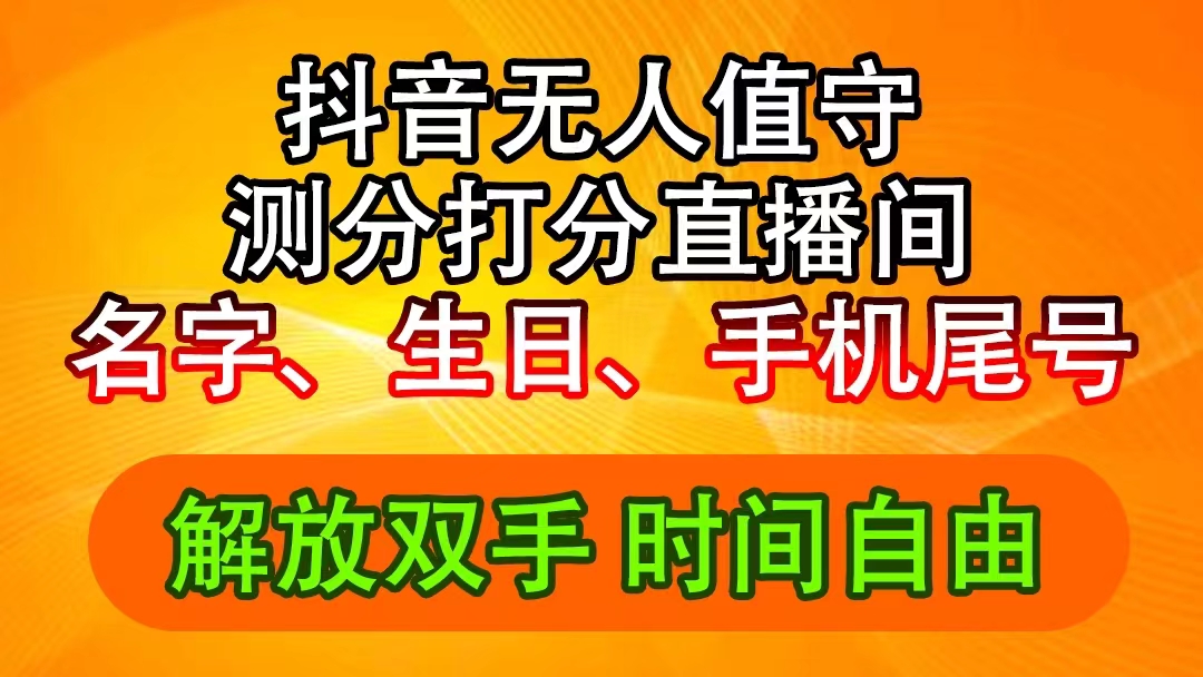 （11924期）抖音撸音浪最新玩法，名字生日尾号打分测分无人直播，日入2500+-万三聊项目