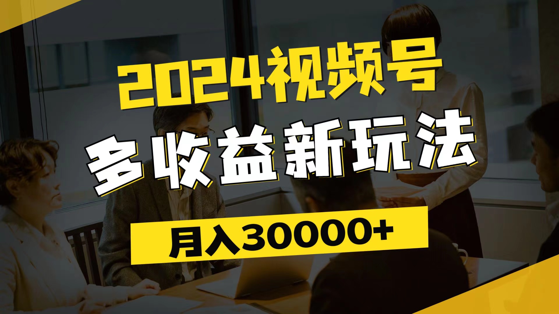 （11905期）2024视频号多收益新玩法，每天5分钟，月入3w+，新手小白都能简单上手-万三聊项目