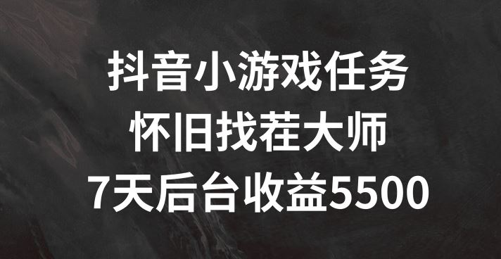 抖音小游戏任务，怀旧找茬，7天收入5500+【揭秘】-万三聊项目
