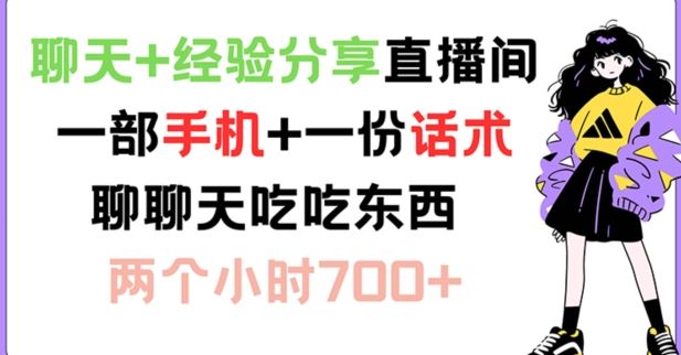聊天+经验分享直播间 一部手机+一份话术 聊聊天吃吃东西 两个小时700+【揭秘】-万三聊项目
