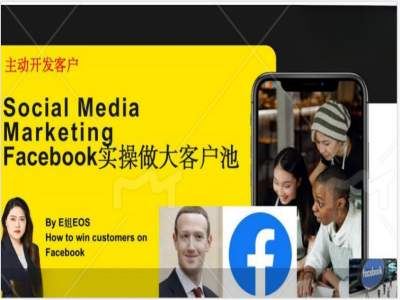 Facebook实操做大外贸客户池，实现高效转化客户/打造Facebook账号/如何引流到私域等-万三聊项目