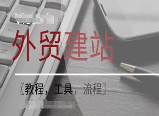 WordPress外贸建站+SEO优化课程【教程，工具，流程】-万三聊项目