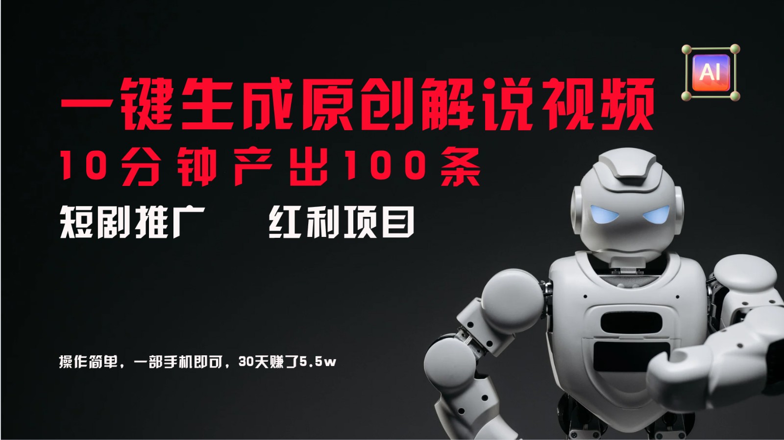 短剧推广新思路，AI一键生成原创解说视频，10分钟产出100条，30天赚了5.5w-万三聊项目